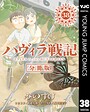 ハヴィラ戦記 第38話 SF