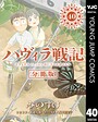 ハヴィラ戦記 第40話 SF