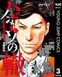 ハボウの轍〜公安調査庁調査官・土師空也〜 3 職業・業界