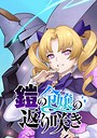 鎧の令嬢の返り咲き【タテヨミ】 第56話 使徒殲滅ですわ！！ バトル・アクション