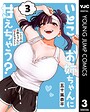 いとこのお姉ちゃんに甘えちゃう？ 3【DMM限定特典付き】 ラブコメ