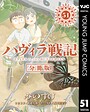 ハヴィラ戦記 第51話 SF