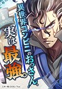 異世界コンビニのおっさん、実は最強。【タテヨミ】 第75話 波乱の聖職試験 バトル・アクション