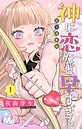 神に恋など早すぎる 別マ連載版 1 ラブストーリー