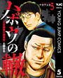 ハボウの轍〜公安調査庁調査官・土師空也〜 5 職業・業界