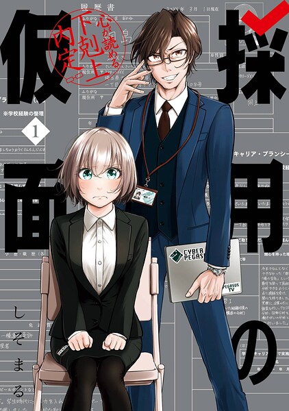 採用の仮面 心が読める下剋上内定 1巻 ヒューマンドラマ