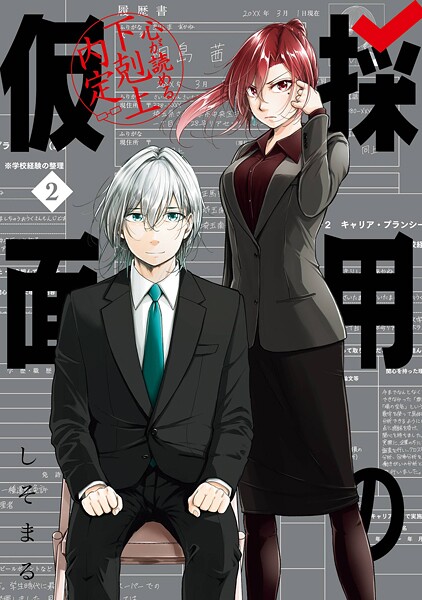 採用の仮面 心が読める下剋上内定 2巻 ヒューマンドラマ