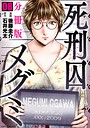 死刑囚メグミ【分冊版】8 ミステリー・サスペンス