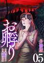 お孵り【分冊版】5 ホラー・都市伝説