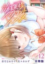 放課後インスタントXXX【分冊版】12 ヒューマンドラマ