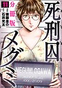 死刑囚メグミ【分冊版】11 ミステリー・サスペンス