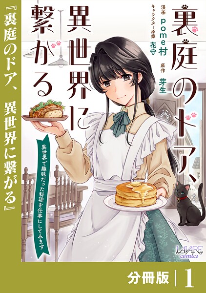 裏庭のドア、異世界に繋がる【分冊版】1 ファンタジー