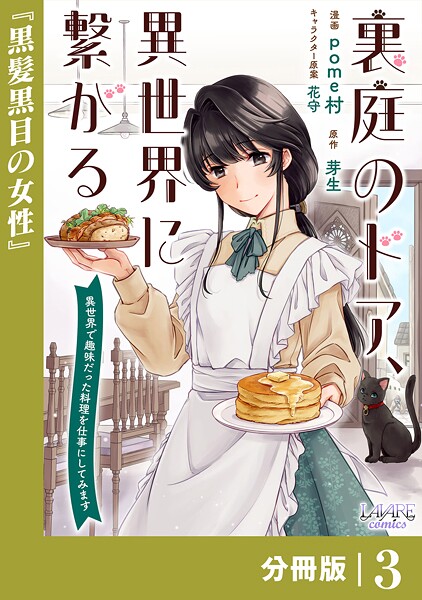 裏庭のドア、異世界に繋がる【分冊版】3 ファンタジー