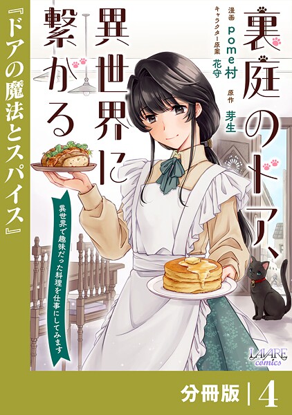 裏庭のドア、異世界に繋がる【分冊版】4 ファンタジー