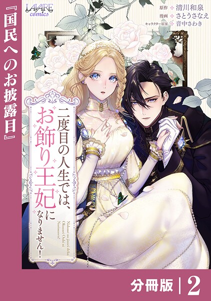 二度目の人生では、お飾り王妃になりません！【分冊版】2 ファンタジー