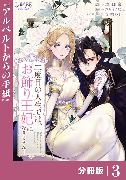 二度目の人生では、お飾り王妃になりません！【分冊版】3 ファンタジー
