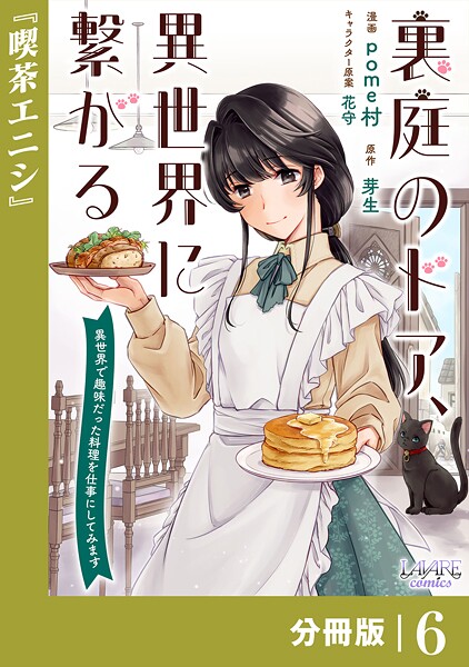 裏庭のドア、異世界に繋がる【分冊版】6 ファンタジー