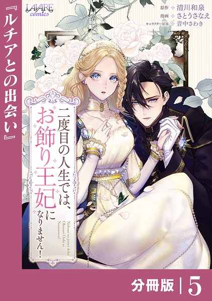 二度目の人生では、お飾り王妃になりません！【分冊版】5 ファンタジー