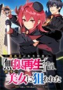 一般兵士が転生特典に『無限再生』を貰った結果、数多の美女に狙われた【分冊版】（コミック） 1話 ファンタジー
