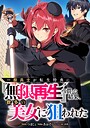 一般兵士が転生特典に『無限再生』を貰った結果、数多の美女に狙われた【分冊版】（コミック） 2話 ファンタジー
