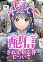 私のすべてが配信されている件について ＃13 ヒューマンドラマ