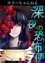 ホラーちゃんねる 深夜の恐怖便 21話 おくりことば/空木朔子 ホラー・都市伝説