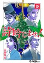 詩吟じませ！ 18 ヒューマンドラマ