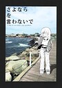 さよならを言わないで ガールズラブ・レズビアン・百合
