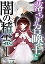 落ちこぼれ召喚士と闇の精霊 単行本版 （1） SF
