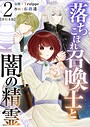 落ちこぼれ召喚士と闇の精霊 単行本版 （2） SF