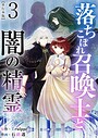 落ちこぼれ召喚士と闇の精霊 単行本版 （3） SF