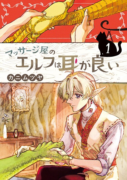 マッサージ屋のエルフは耳が良い 1 日常