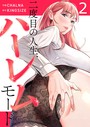 二度目の人生、ハーレムモード【電子単行本版】2 フルカラー