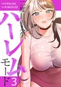 二度目の人生、ハーレムモード【電子単行本版】3 フルカラー