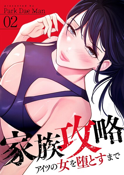 家族攻略〜アイツの女を堕とすまで〜2 フルカラー