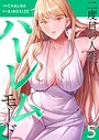 二度目の人生、ハーレムモード【電子単行本版】5 フルカラー