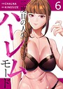 二度目の人生、ハーレムモード【電子単行本版】6 フルカラー