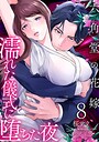 六角堂の花嫁〜濡れた儀式に堕ちた夜〜【単話版】 8話 ミステリー・サスペンス
