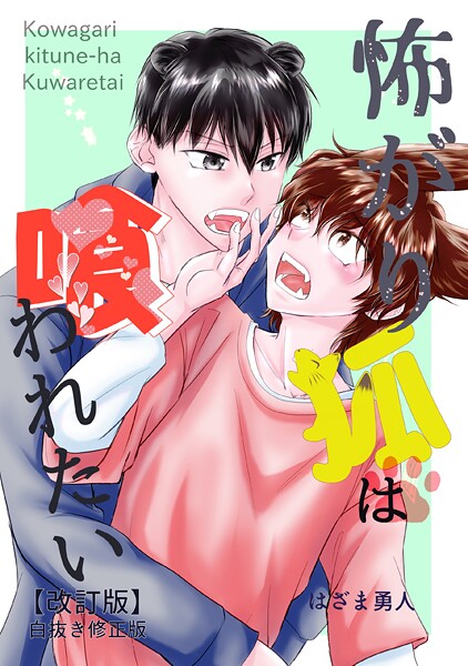 怖がり狐は喰われたい【改訂版・白抜き修正版】 恋愛