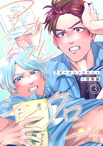 アオハルシンクロニィ（単話版3） 学園もの