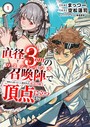 直径3cmの召喚陣＜リミットリング＞で「雑魚すら呼べない」と蔑まれた底辺召喚士が頂点に立つまで【電子単行本版】1 バトル・アクション