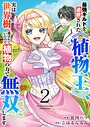 最強ギルドを追放された《植物王》、実は世界樹に選ばれていたので植物の力で無双します【電子単行本版】2 バトル・アクション