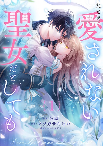 たとえ愛されない聖女だとしても1 恋愛