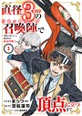 直径3cmの召喚陣＜リミットリング＞で「雑魚すら呼べない」と蔑まれた底辺召喚士が頂点に立つまで【電子単行本版】3 ファンタジー