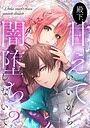殿下、甘えていいから闇堕ちしないで？【タテヨミ】53話 ラブコメ
