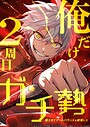 俺だけ2周目ガチ勢〜強すぎてゲームバランスを破壊した〜【タテヨミ】116話 バトル・アクション