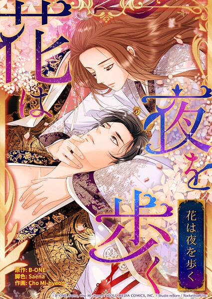 花は夜を歩く 20話【タテヨミ】 ヒューマンドラマ