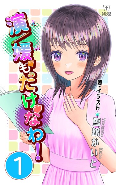 演/媛もたけなわ！第1話【タテヨミ】 ヒューマンドラマ