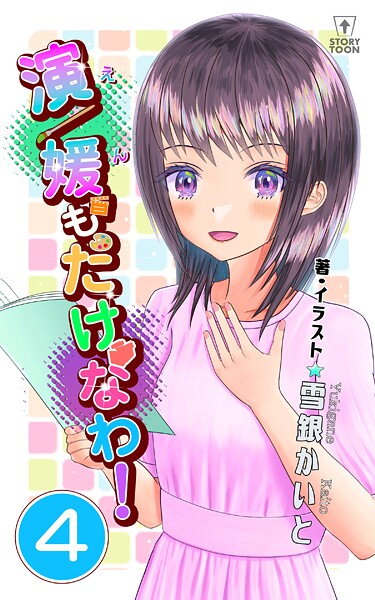 演/媛もたけなわ！第4話【タテヨミ】 ヒューマンドラマ