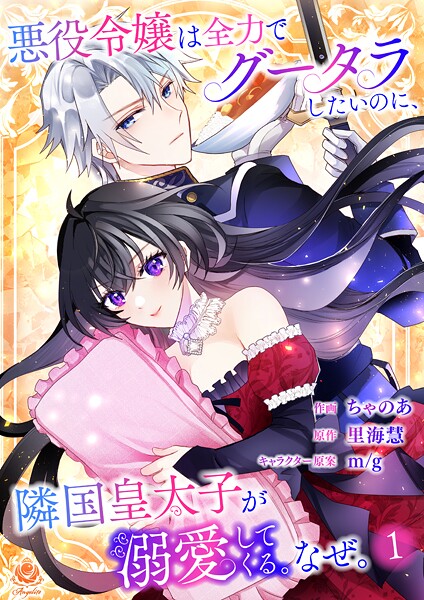 悪役令嬢は全力でグータラしたいのに、隣国皇太子が溺愛してくる。なぜ。 【第1話】（エンジェライトコミックス） ファンタジー